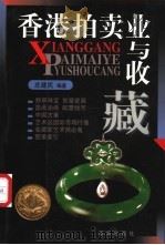 香港拍卖业与收藏 1999 PDF电子版封面 7501143080 庄建民编著