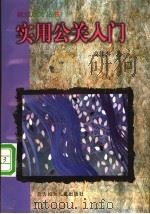 实用公关人门 1999 PDF电子版封面 7538517154 高伟杰著