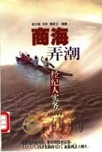 商海弄潮 经纪人实务 1999 PDF电子版封面 7806325514 徐文锋等编著