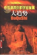 中国旅游业新世纪发展大趋势 1999 PDF电子版封面 7806530789 魏小安等著