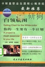 白领航图 你的一生要有一个计划 1999 PDF电子版封面 7801122763 赵海滨,赵连成主编;卡耐基职业生涯核心编译组编译