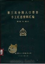 第三次全国人口普查手工汇总资料汇编  第6册  市、镇人口（1988 PDF版）