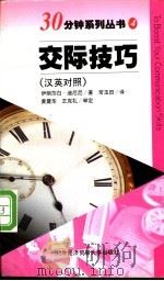 交际技巧 汉英对照 1998 PDF电子版封面 7810008846 (美)伊丽莎白·迪厄尼(Elizabeth Tierney)