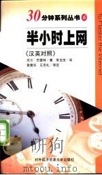 半小时上网 汉英对照 1998 PDF电子版封面 7810008862 (英)尼尔·巴雷特(Neil Barrett)著;常玉田译