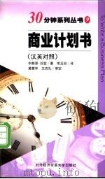 商业计划书 汉英对照 1998 PDF电子版封面 7810008897 (英)布赖恩·芬兹(B.Finch)著;常玉田译
