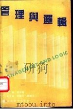 管理与逻辑 1991 PDF电子版封面 7540614501 曹石权主编