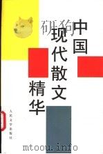 中国现代散文精华 1993 PDF电子版封面 7020017185 鲁迅等著;人民文学出版社编辑部编