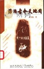 漂泊古今天地间 1998 PDF电子版封面 7530622765 王春瑜著