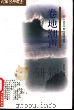 卷地潮声 《语丝》散文随笔选萃 1998 PDF电子版封面 720103023X 张铁荣选编