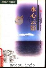 水心云影 《小说月报》散文随笔选萃 1998 PDF电子版封面 7201030183 王淑贵选编