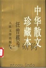 中华散文珍藏本 汪曾祺卷 1998 PDF电子版封面 7020027393 汪曾祺著