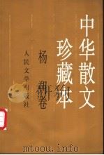中华散文珍藏本 杨朔卷 1998 PDF电子版封面 702002761X 杨朔著