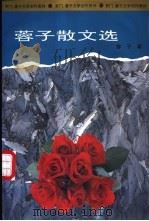 蓉子散文选 1995 PDF电子版封面 750041661X 蓉子著