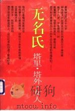 塔里·塔外·女人 1995 PDF电子版封面 7536019181 无名氏著