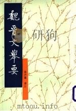 魏晋文举要 1989 PDF电子版封面 7101005152 高步瀛选注;陈新点校