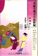名家主笔古小说新编 青楼卷 1998 PDF电子版封面 7806281436 李国文主编