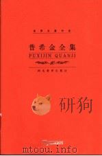 普希金全集 第10卷 书信卷 1999 PDF电子版封面 7543435268 (俄)亚历山大·谢尔盖耶维奇·普希金(Александр,С
