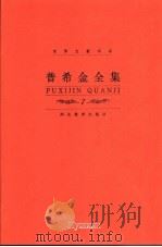 普希金全集 第7卷 戏剧、批评卷 1999 PDF电子版封面 7543435268 (俄)亚历山大·谢尔盖耶维奇·普希金(Александр,С