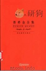 普希金全集 第9卷 历史卷 2 1999 PDF电子版封面 7543435268 (俄)亚历山大·谢尔盖耶维奇·普希金(Александр,С