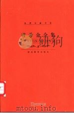 普希金全集 第8卷 历史卷 1 1999 PDF电子版封面 7543435268 (俄)亚历山大·谢尔盖耶维奇·普希金(Александр,С