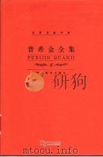 普希金全集 第6卷 小说、散文卷 1999 PDF电子版封面 7543435268 (俄)亚历山大·谢尔盖耶维奇·普希金(Александр,С
