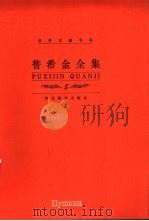普希金全集 第5卷 长诗卷 1999 PDF电子版封面 7543435268 (俄)亚历山大·谢尔盖耶维奇·普希金(Александр,С