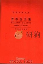 普希金全集 第4卷 长诗、童话诗卷 1999 PDF电子版封面 7543435268 (俄)亚历山大·谢尔盖耶维奇·普希金(Александр,С