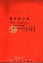 普希金全集 第1卷 抒情诗卷 1 1999 PDF电子版封面 7543435268 刘文飞主编