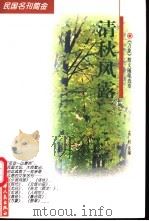 清秋风露 《万象》散文随笔选萃 1998 PDF电子版封面 7201030213 孟广利选编