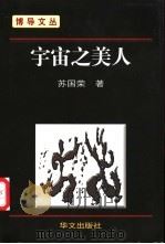 宇宙之美人 1999 PDF电子版封面 7507508196 苏国荣著