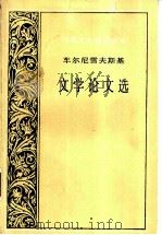 车尔尼雪夫斯基文学论文选 1998 PDF电子版封面 7532715973 (俄)车尔尼雪夫斯基(Н.Г.Чернышевский)著;