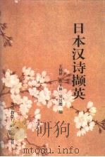 日本汉诗撷英 1995 PDF电子版封面 7560010334 王福祥等编