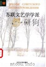 苏联文艺学学派 1999 PDF电子版封面 7301041578 彭克巽主编