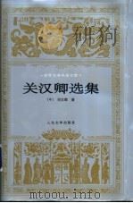 关汉卿选集 1998 PDF电子版封面 7020025323 (元)关汉卿著;康保成,李树玲选注