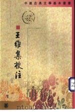 王维集校注 1997 PDF电子版封面 7101012000 (唐)王维撰;陈铁民校注