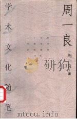 周一良学术文化随笔 1998 PDF电子版封面 7500628595 周一良著