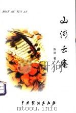 山河云庵 1999 PDF电子版封面 7104009833 陈源著