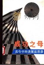 成功之母 古今中外决策反思录 1991 PDF电子版封面 7219019297 潘琦主编;郭晓合等著