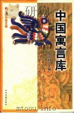 中国寓言库 1999 PDF电子版封面 7534817269 张万钧主编