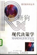 现代决策学 1998 PDF电子版封面 753382668X 黄孟藩著