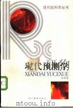 现代预测学 1998 PDF电子版封面 7533828550 孙明玺著