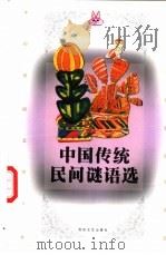 中国传统民间谜语选 1997 PDF电子版封面 7530624644 罗载光,彦君编
