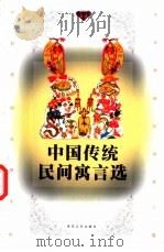 中国传统民间寓言选 1997 PDF电子版封面 7530624725 刘士毅编
