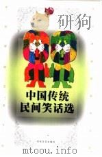 中国传统民间笑话选 1997 PDF电子版封面 7530624717 彦君,罗载光编