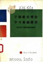 干部政治理论学习基础教材 1986 PDF电子版封面 3086·904 河北省干部短期轮训教材编写组编