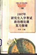 1997年研究生入学考试政治理论课复习指南 1996 PDF电子版封面 7300022405 何伟主编