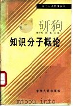 知识分子概论 1986 PDF电子版封面 3091·537 胡祥明,张敏主编