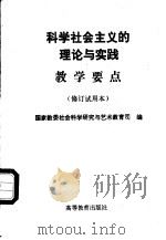 科学社会主义的理论与实践教学要点 1991 PDF电子版封面 7040036649 国家教委社会科学研究与艺术教育司编