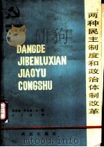两种民主制度和政治体制改革 1988 PDF电子版封面 7543000547 石云霞编