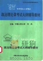 1997年研究生入学考试政治理论课考试大纲辅导教材 1996 PDF电子版封面 7810118536 中国人民大学,何伟主编